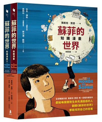 蘇菲的世界知識漫畫（兩冊不分售）【城邦讀書花園】