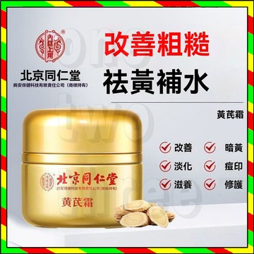 台灣出貨 正品 北京同仁堂黃芪霜 黃耆霜 改善暗黃 肌膚補水 滋潤保濕提亮膚色 黃耆霜面霜 早晚霜 美白面霜 50g