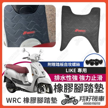 【翔好機車】LIKE125 機車腳踏墊 WRC 橡膠 腳踏墊 LIKE150 橡膠腳踏墊  LIKE 腳踏墊