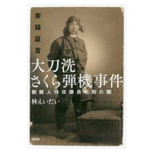 実録証言　大刀洗さくら弾機事件―朝鮮人特攻隊員処刑の闇