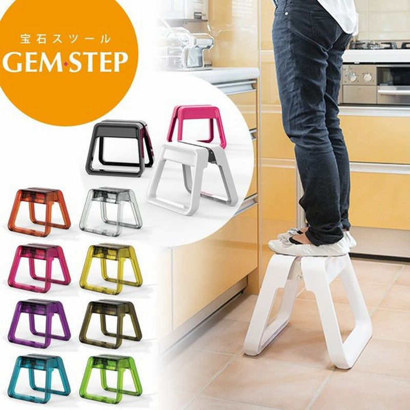 脚立 折りたたみ 子供 1段 ステップ 折り畳み スツール おしゃれ 北欧 宝石のような踏み台 Gem Step ジェム ステップ 通販 Lineポイント最大0 5 Get Lineショッピング
