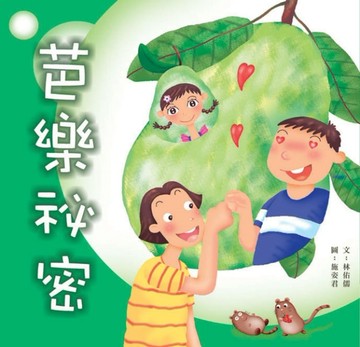 芭樂祕密【二手書_普通】TAAZE讀冊生活
