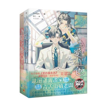 為愛上色上+下套組