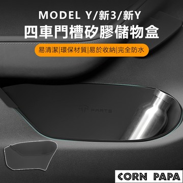 【玉米爸】特斯拉｜TPARTS門邊儲物盒｜門邊收納｜車門 | 四門 | 防水 | Model Y | 煥新3｜新Y