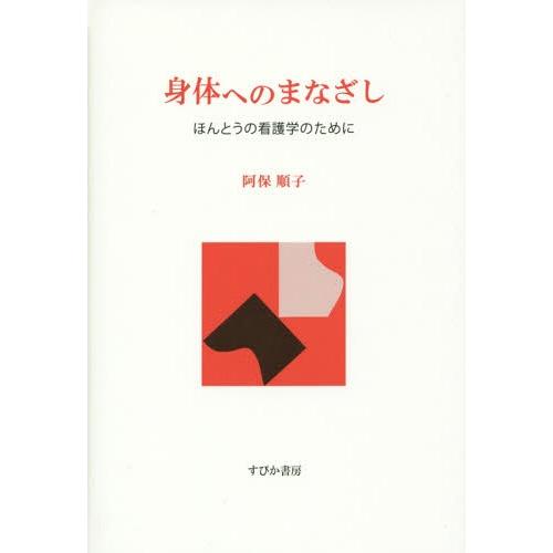 身体へのまなざし ほんとうの看護学のために