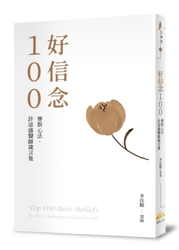 好信念100（平裝版）賽斯心法・許添盛醫師箴言集[二手書_良好]