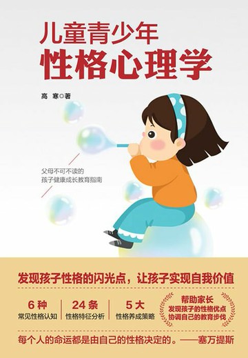 【電子書】儿童青少年性格心理学