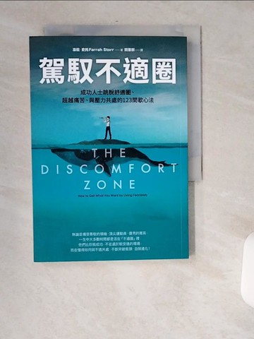 【書寶二手書T2／心理_USK】駕馭不適圈：成功人士跳脫舒適圈、超越痛苦、與壓力共處的123間歇心法_法拉．史托,  閻蕙群