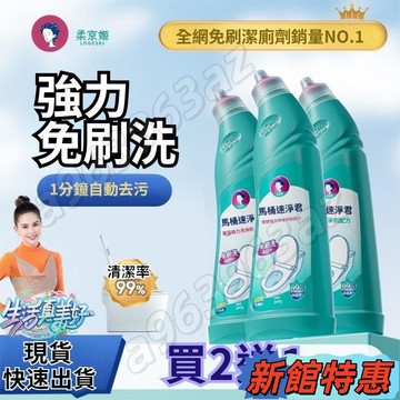 💥桃園優品🚀熱銷榜第一【正品保證】柔京潔厠劑 潔厠靈 馬桶清潔劑 馬桶清洗液 厠所家用衛生除垢去漬除臭