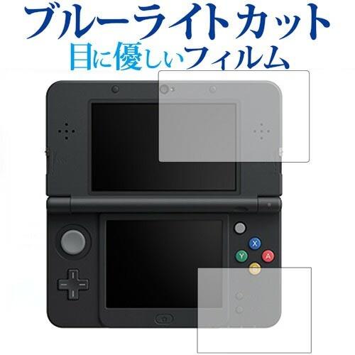 Newニンテンドー3DS『上・下セット』専用 ブルーライトカット 反射防止