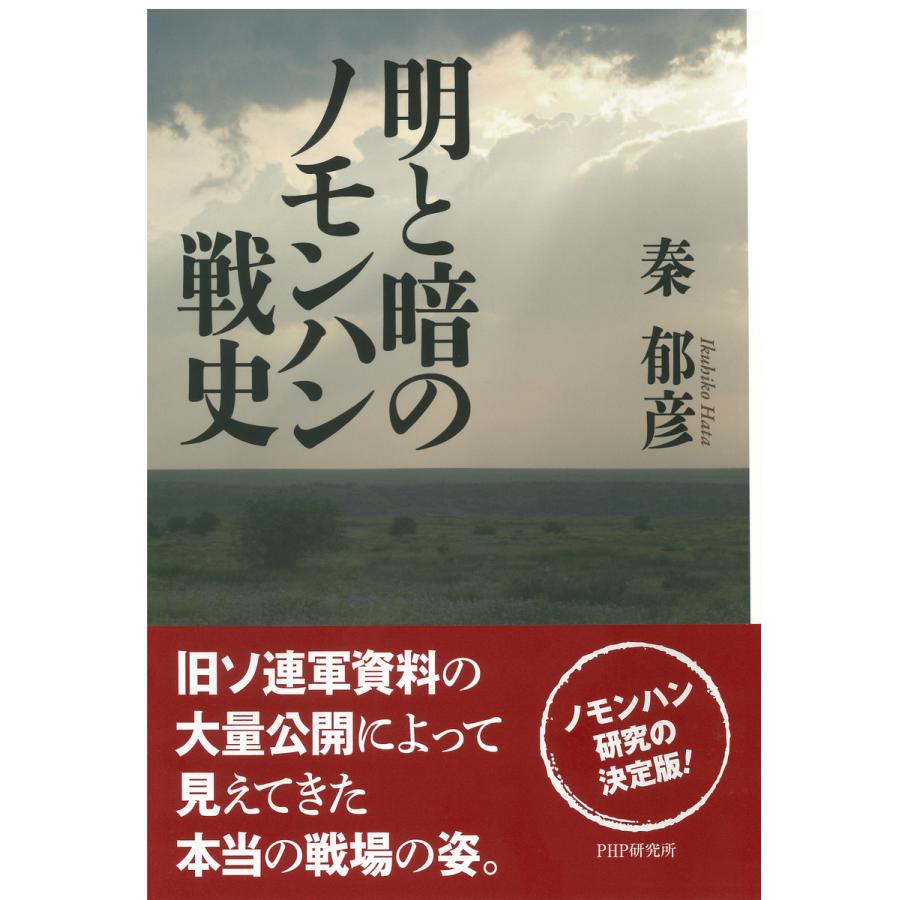 明と暗のノモンハン戦史