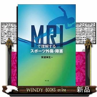 ＭＲＩで理解するスポーツ外傷・障害