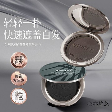 💗臺灣出貨💗VIPABC蓬蓬发际线粉饼一次性盖白粉饼补色自然发际线遮盖白发
