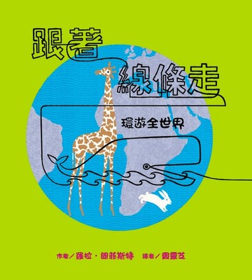 【電子書】跟著線條走：環遊全世界