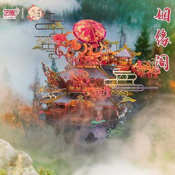 藝模姻緣閣3D立體拼圖金屬拼裝模型diy手工送女友七夕情人節禮物