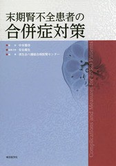 末期腎不全患者の合併症対策 中本 雅彦 監修