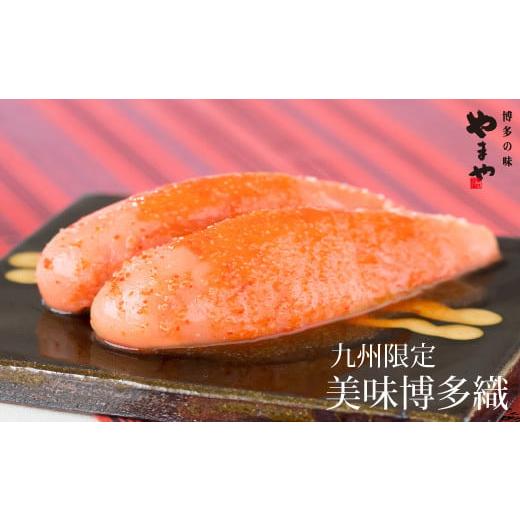 ふるさと納税 福岡県 筑後市 やまや 美味博多織 辛子明太子 550g タレ付き 明太子 九州限定