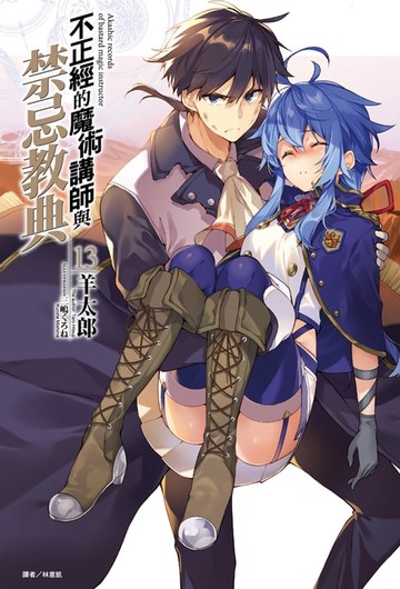【電子書】不正經的魔術講師與禁忌教典(13)