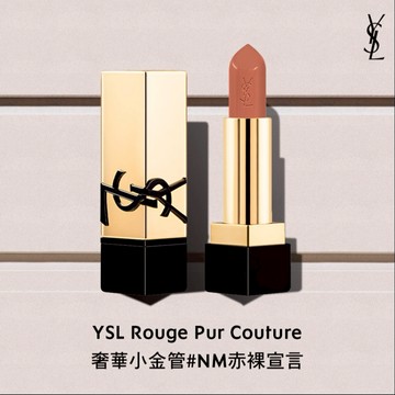 【YSL】【專屬刻字】星座刻字｜小金管#NM｜純慾裸色｜魔羯座生日禮物｜客製唇膏