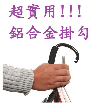 鋁合金掛勾 提把勾 推車掛勾 手持掛勾 手提掛勾 省力掛勾 省力工具 省力勾