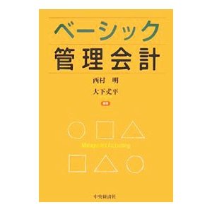 ベーシック管理会計／西村明