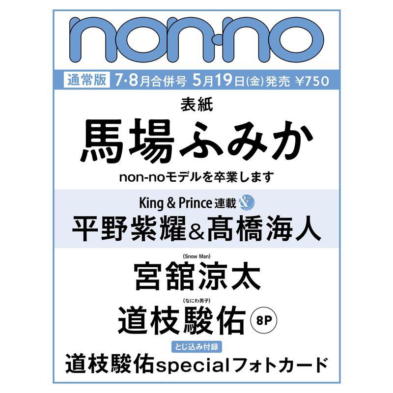 ノ ン ノ 2023年7-8月号