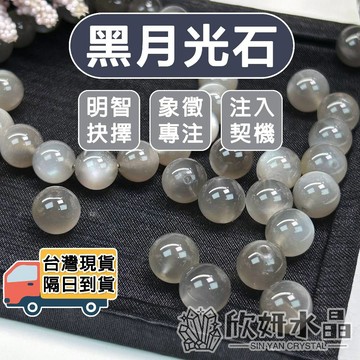 【欣小妞】黑月光石 水晶 月光石 3A級黑月光石散珠 黑月光 黑月光散珠 散珠 水晶散珠 天然水晶