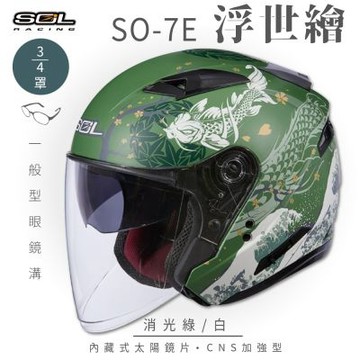 【SOL】SO-7E 浮世繪 消光綠/白 3/4罩(開放式安全帽│機車│內襯│半罩│加長型鏡片│內藏墨鏡│GOGORO)