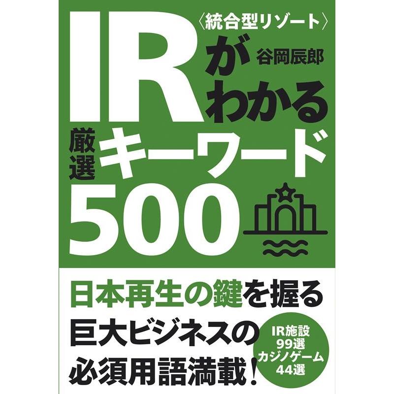 IR がわかる厳選キーワード500