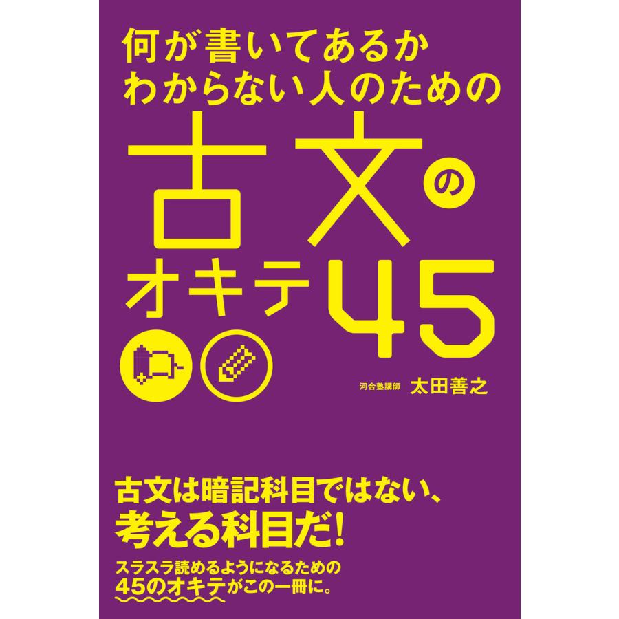 何が書いてあるかわからない人のための古文のオキテ45 太田善之