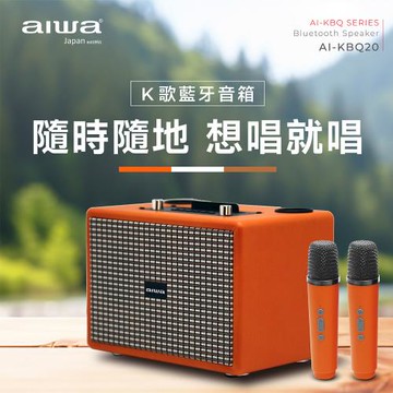 【AIWA】愛華K歌音箱(AI-KBQ20)