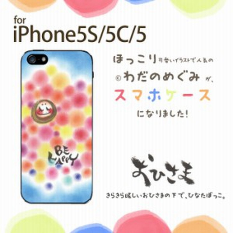 送料無料 わだの めぐみ デザイン ケース ハード Iphone5c かわいい 癒し パステル カバー おひさま 通販 Lineポイント最大get Lineショッピング