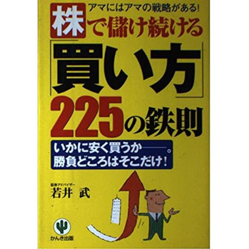 株で儲け続ける「買い方」225の鉄則