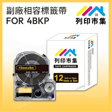 【列印市集】for EPSON LC-4BKP/LK-4BKP 黑底金字/ 12mmx8m 副廠 相容標籤帶
