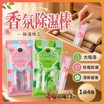 隔日達 【除濕特工】 防霉除濕棒 香氛除濕棒 1袋4條 防霉防潮 衣櫃除濕 芳香除濕包 香氛除濕袋 除濕劑 抽屜鞋櫃用