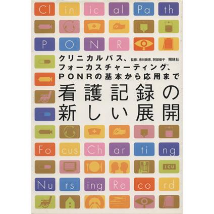 看護記録の新しい展開 クリニカルパス、フォーカスチャーティング、ＰＯＮＲの基本から応用まで／市川幾恵,阿部俊子