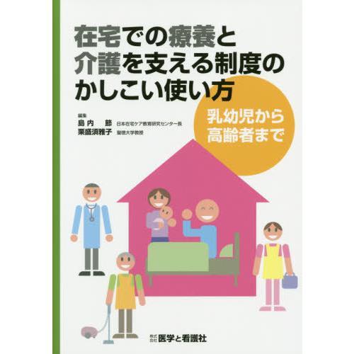 在宅での療養と介護を支える制度のかしこい使い方 乳幼児から高齢者まで