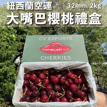 水果狼 紐西蘭空運 大嘴巴櫻桃 特大32mm /2KG 原裝禮盒