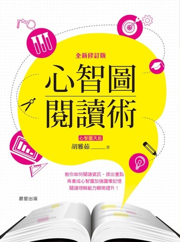 【電子書】心智圖閱讀術【全新修訂版】