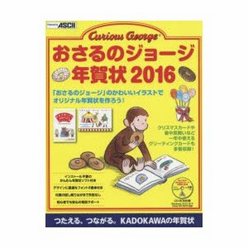 新品本 おさるのジョージ年賀状 16 年賀状素材集編集部 著 通販 Lineポイント最大0 5 Get Lineショッピング