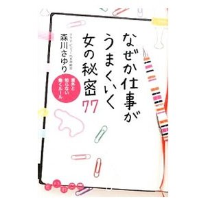 なぜか仕事がうまくいく女の秘密７７／森川さゆり