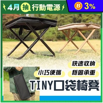 TINY口袋椅凳 露營椅 折疊凳 口袋折疊椅 釣魚椅 摺疊板凳