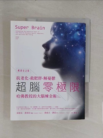 【書寶二手書T1／心理_YSS】超腦零極限【暢銷紀念版】：抗老化、救肥胖、解憂鬱，哈佛教授的大腦煉金術_狄帕克‧喬布拉, 魯道夫．譚茲,  隋芃
