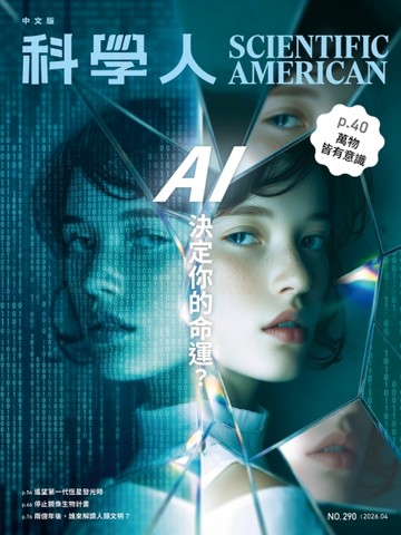 科學人雜誌 4月號/2026：AI 決定你的命運？