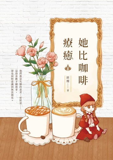 【電子書】她比咖啡療癒
