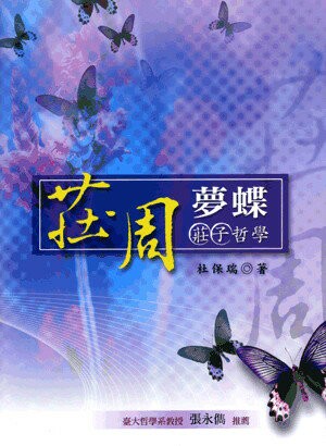 莊周夢蝶: 莊子哲學 (1版) 杜保瑞 2007 五南