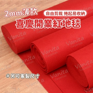 凡尼塔 快速出貨🧧｜可客製 典禮喜慶紅毯 開業佈置 普渡 尾牙 春酒 一次性地毯 喜慶 開工 畢業典禮 開業紅毯 開幕活