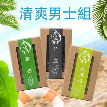 【太生利】清爽男士手工皂三入組-山苦瓜/竹炭/茶樹-加碼送蘆薈膠*1