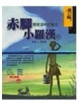 赤腳小羅漢《霄裡溪畔的童年》【二手書_普通】TAAZE讀冊生活