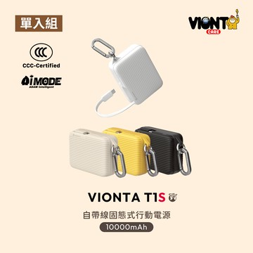 VIONTA T1S 自帶線固態式行動電源 (標示Wh/3C認證/可上飛機)
